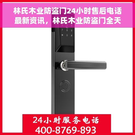 林氏木业防盗门24小时售后电话最新资讯，林氏木业防盗门全天候售后电话最新动态速递