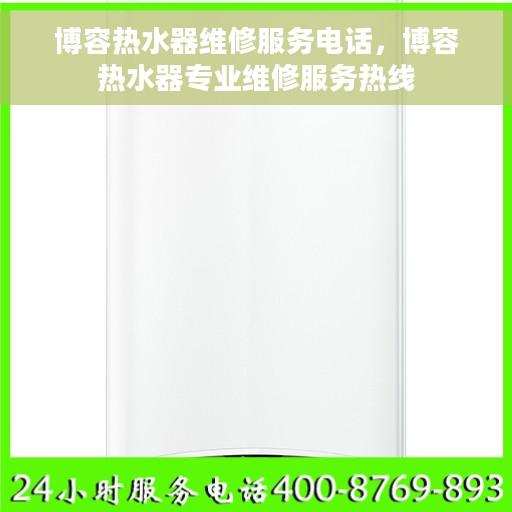 博容热水器维修服务电话，博容热水器专业维修服务热线