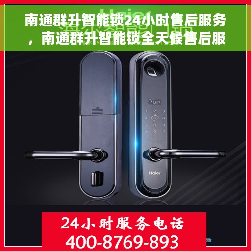 南通群升智能锁24小时售后服务，南通群升智能锁全天候售后服务保障