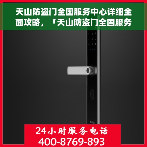 天山防盗门全国服务中心详细全面攻略，「天山防盗门全国服务中心一站式攻略大全」