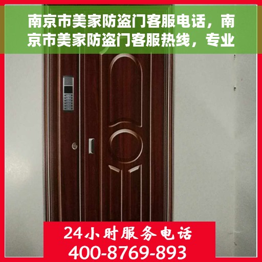 南京市美家防盗门客服电话，南京市美家防盗门客服热线，专业解答与优质服务