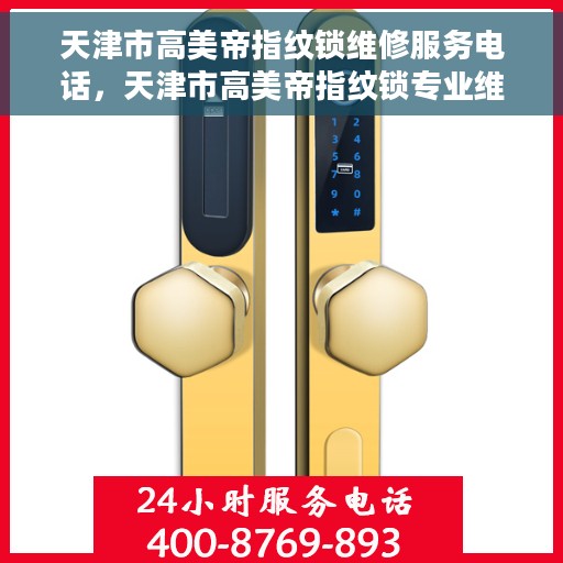 天津市高美帝指纹锁维修服务电话，天津市高美帝指纹锁专业维修服务热线