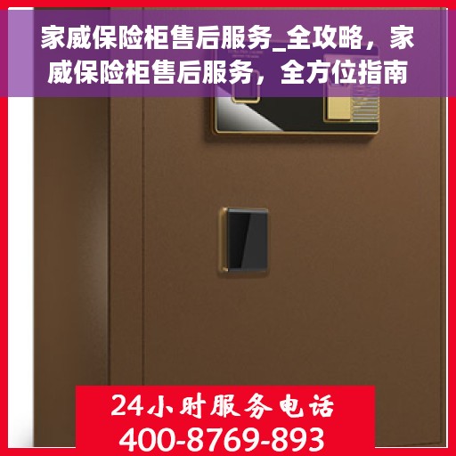 家威保险柜售后服务_全攻略，家威保险柜售后服务，全方位指南与解决方案
