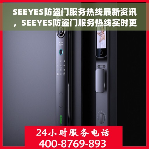 SEEYES防盗门服务热线最新资讯，SEEYES防盗门服务热线实时更新，最新资讯汇总