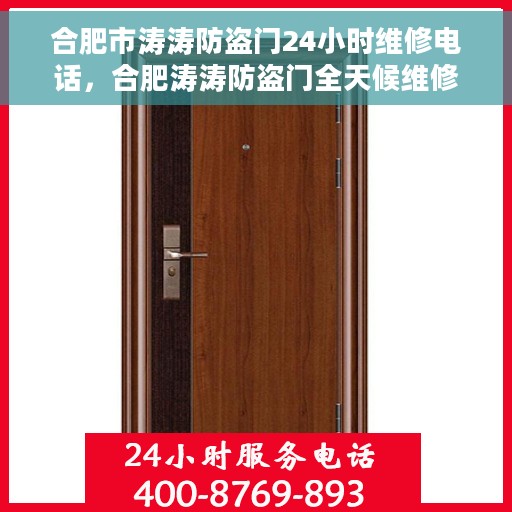 合肥市涛涛防盗门24小时维修电话，合肥涛涛防盗门全天候维修服务热线