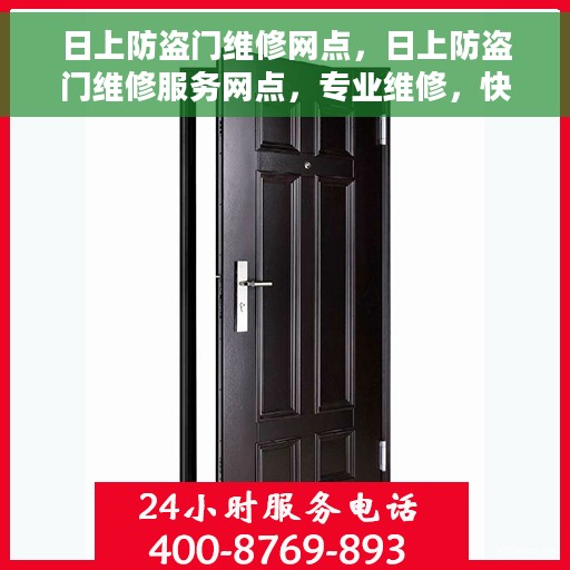 日上防盗门维修网点，日上防盗门维修服务网点，专业维修，快速响应