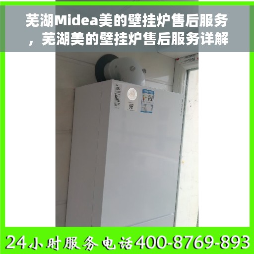 芜湖Midea美的壁挂炉售后服务，芜湖美的壁挂炉售后服务详解