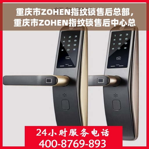 重庆市ZOHEN指纹锁售后总部，重庆市ZOHEN指纹锁售后中心总部揭秘，专业维修与贴心服务一站式解决！