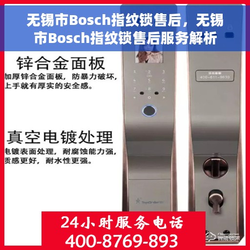 无锡市Bosch指纹锁售后，无锡市Bosch指纹锁售后服务解析