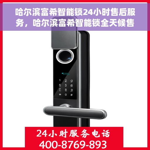 哈尔滨富希智能锁24小时售后服务，哈尔滨富希智能锁全天候售后服务保障