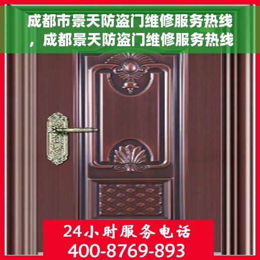成都市景天防盗门维修服务热线，成都景天防盗门维修服务热线，专业解决您的安全门问题