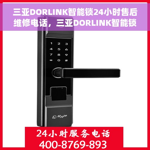 三亚DORLINK智能锁24小时售后维修电话，三亚DORLINK智能锁全天候售后维修服务热线