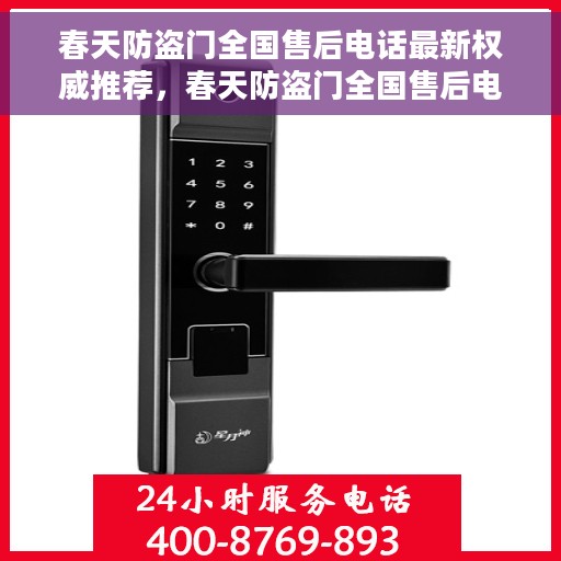 春天防盗门全国售后电话最新权威推荐，春天防盗门全国售后电话最新权威推荐及维修服务指南