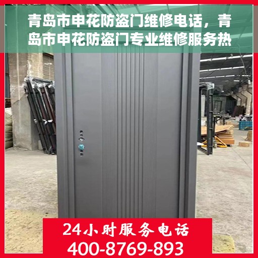 青岛市申花防盗门维修电话，青岛市申花防盗门专业维修服务热线