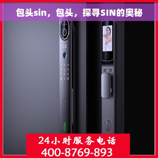 包头sin，包头，探寻SIN的奥秘