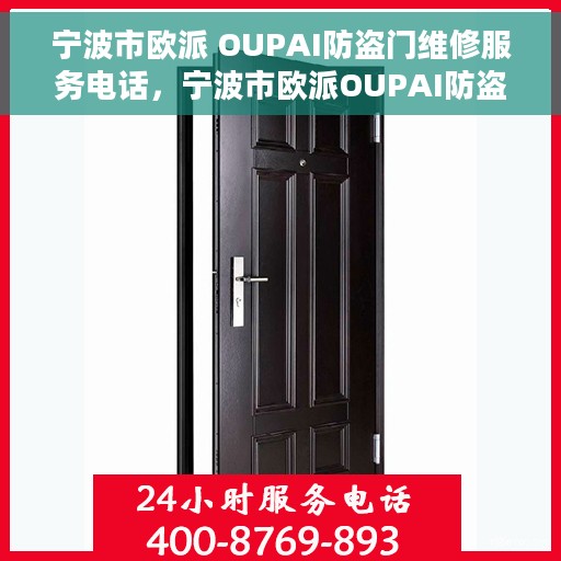 宁波市欧派 OUPAI防盗门维修服务电话，宁波市欧派OUPAI防盗门专业维修服务热线