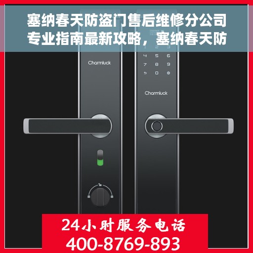 塞纳春天防盗门售后维修分公司专业指南最新攻略，塞纳春天防盗门售后维修分公司专业指南，最新维修攻略