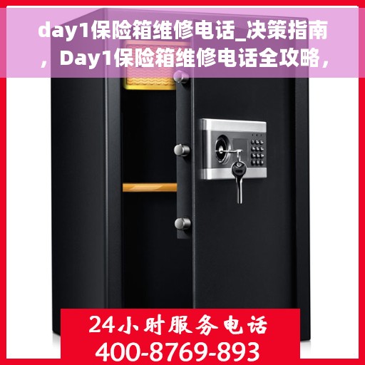 day1保险箱维修电话_决策指南，Day1保险箱维修电话全攻略，决策指南助你轻松解决维修难题