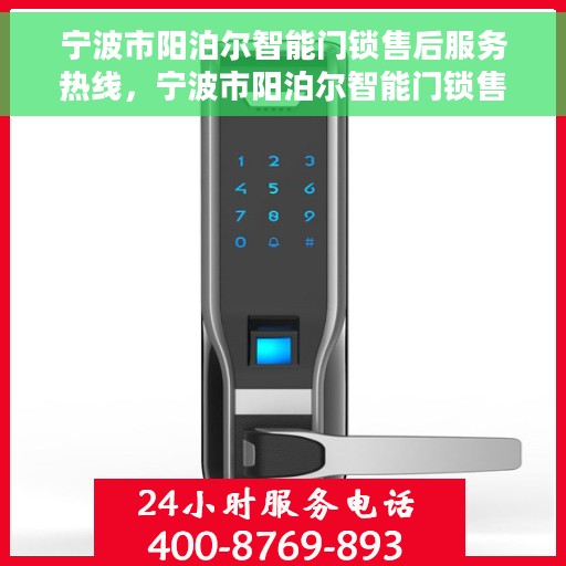 宁波市阳泊尔智能门锁售后服务热线，宁波市阳泊尔智能门锁售后服务热线，专业团队，贴心服务！