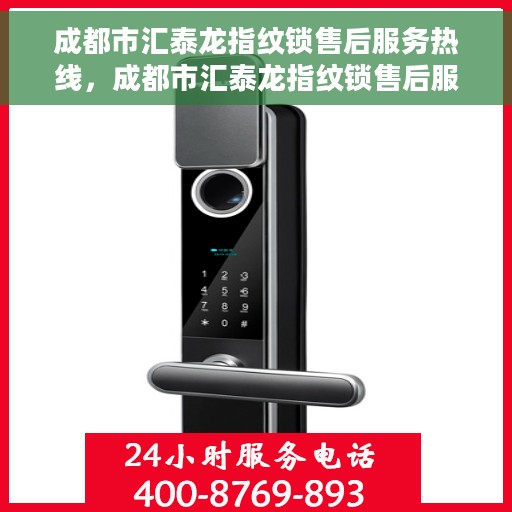 成都市汇泰龙指纹锁售后服务热线，成都市汇泰龙指纹锁售后服务热线，专业解决您的锁事烦恼