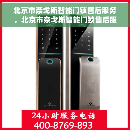 北京市奈戈斯智能门锁售后服务，北京市奈戈斯智能门锁售后服务详解