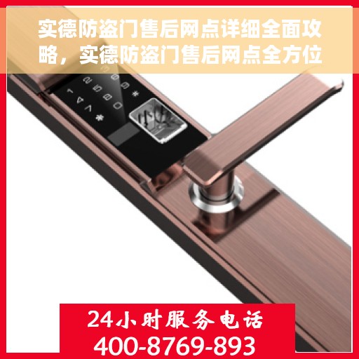 实德防盗门售后网点详细全面攻略，实德防盗门售后网点全方位指南攻略