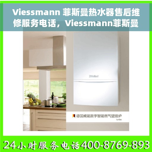 Viessmann 菲斯曼热水器售后维修服务电话，Viessmann菲斯曼热水器售后维修服务热线及专业维修团队介绍