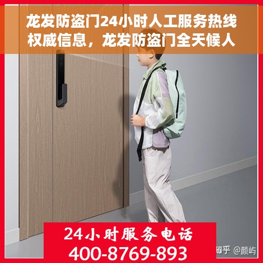 龙发防盗门24小时人工服务热线权威信息，龙发防盗门全天候人工服务热线，权威信息一览