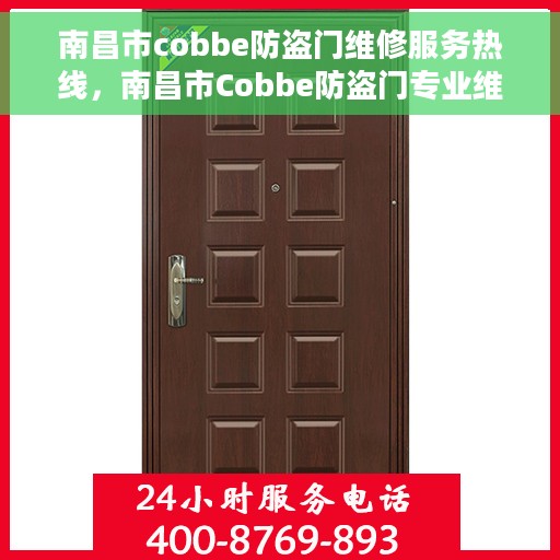 南昌市cobbe防盗门维修服务热线，南昌市Cobbe防盗门专业维修服务热线