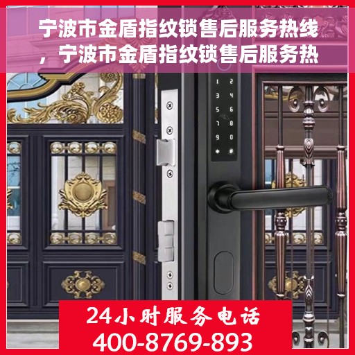 宁波市金盾指纹锁售后服务热线，宁波市金盾指纹锁售后服务热线，专业团队，贴心服务，全天候售后支持！