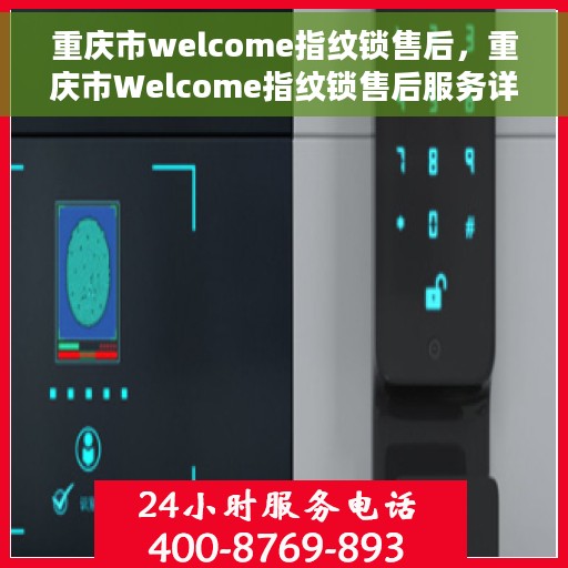 重庆市welcome指纹锁售后，重庆市Welcome指纹锁售后服务详解