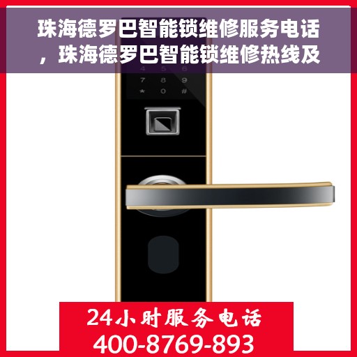 珠海德罗巴智能锁维修服务电话，珠海德罗巴智能锁维修热线及服务中心