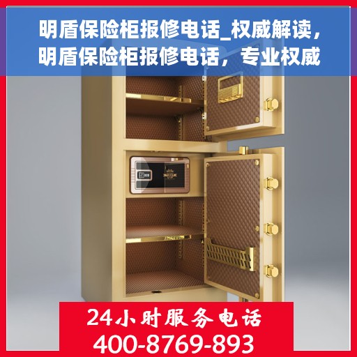 明盾保险柜报修电话_权威解读，明盾保险柜报修电话，专业权威解读服务指南