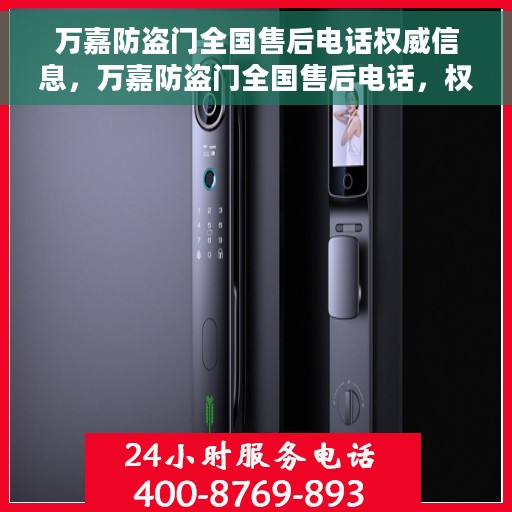 万嘉防盗门全国售后电话权威信息，万嘉防盗门全国售后电话，权威服务热线与售后支持指南