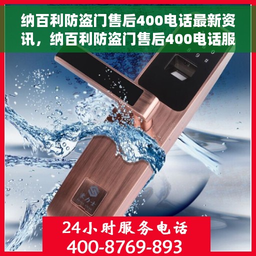 纳百利防盗门售后400电话最新资讯，纳百利防盗门售后400电话服务最新动态