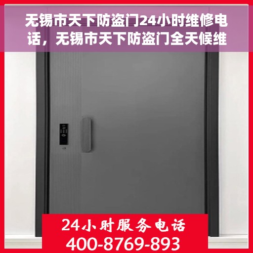 无锡市天下防盗门24小时维修电话，无锡市天下防盗门全天候维修服务热线