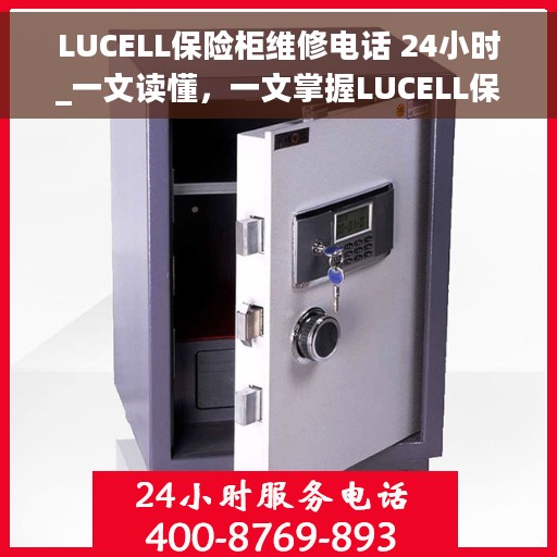 LUCELL保险柜维修电话 24小时_一文读懂，一文掌握LUCELL保险柜维修电话，全天候服务热线揭秘