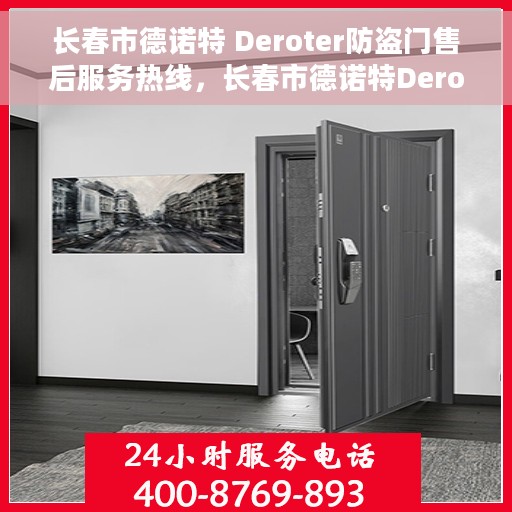 长春市德诺特 Deroter防盗门售后服务热线，长春市德诺特Deroter防盗门售后服务热线，专业团队，贴心服务