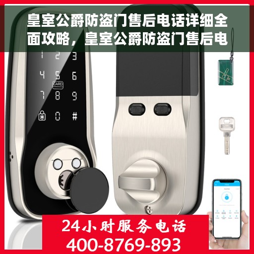 皇室公爵防盗门售后电话详细全面攻略，皇室公爵防盗门售后电话全攻略，一站式解决方案，细致解答您的所有疑问