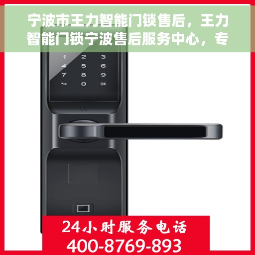 宁波市王力智能门锁售后，王力智能门锁宁波售后服务中心，专业、高效的门锁维修与售后服务体验