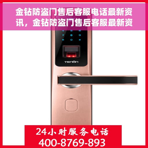 金钻防盗门售后客服电话最新资讯，金钻防盗门售后客服最新资讯，联系电话及最新动态一网打尽