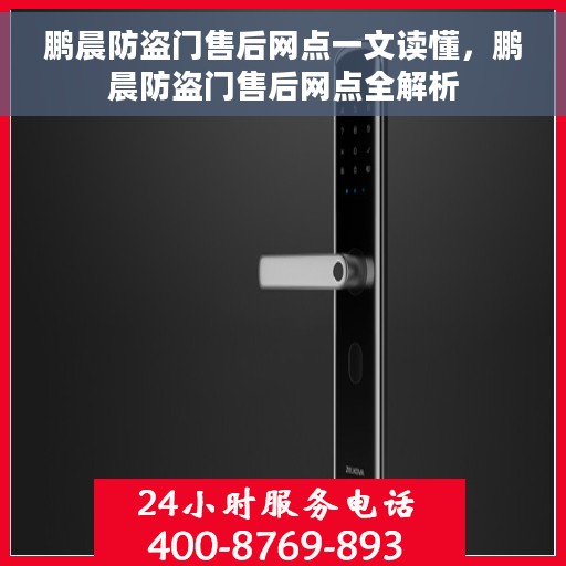 鹏晨防盗门售后网点一文读懂，鹏晨防盗门售后网点全解析