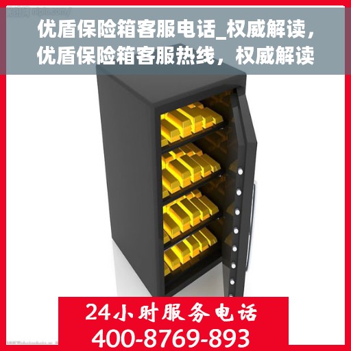 优盾保险箱客服电话_权威解读，优盾保险箱客服热线，权威解读与快速响应