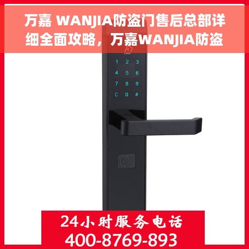 万嘉 WANJIA防盗门售后总部详细全面攻略，万嘉WANJIA防盗门售后总部一站式攻略大全