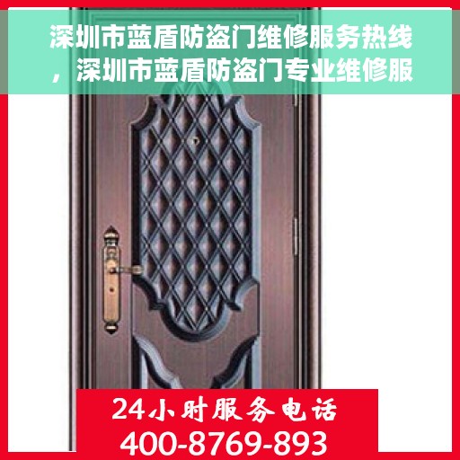 深圳市蓝盾防盗门维修服务热线，深圳市蓝盾防盗门专业维修服务热线