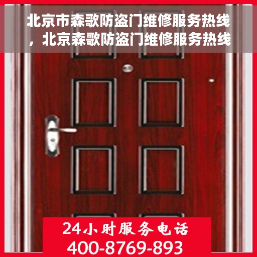 北京市森歌防盗门维修服务热线，北京森歌防盗门维修服务热线，专业解决您的安全门户问题