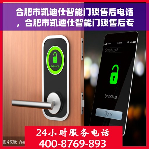 合肥市凯迪仕智能门锁售后电话，合肥市凯迪仕智能门锁售后专业电话查询服务