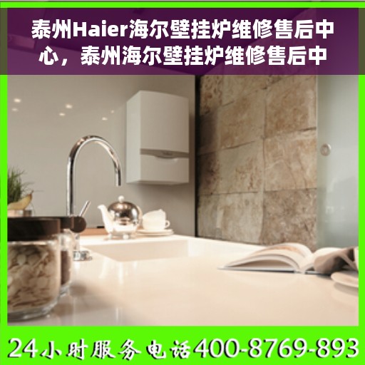 泰州Haier海尔壁挂炉维修售后中心，泰州海尔壁挂炉维修售后中心，专业维修，贴心服务