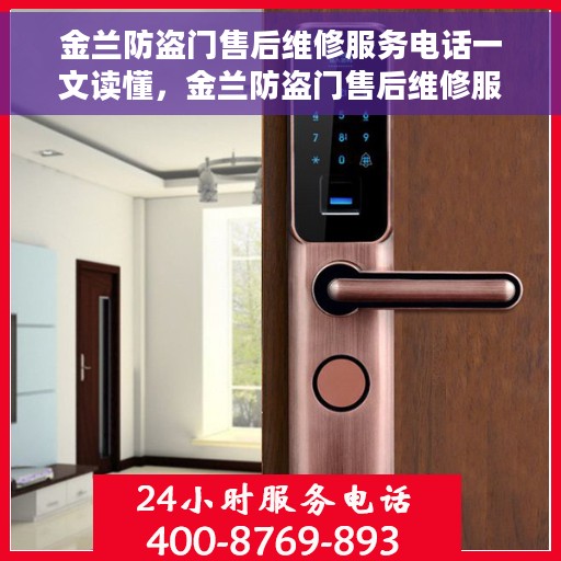 金兰防盗门售后维修服务电话一文读懂，金兰防盗门售后维修服务详解，一站式解决您的维修电话疑问