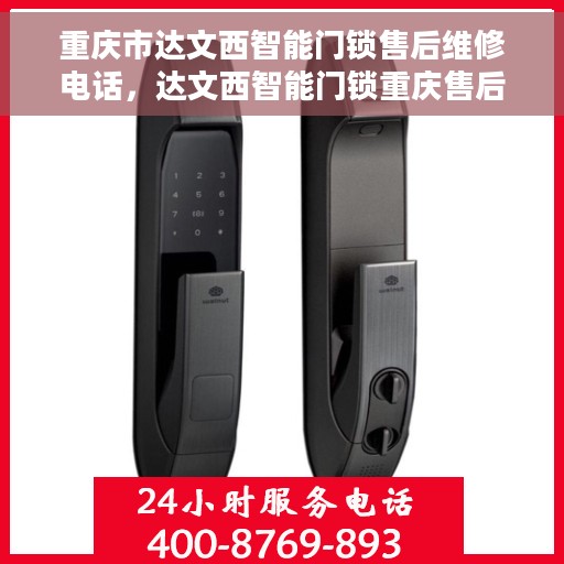 重庆市达文西智能门锁售后维修电话，达文西智能门锁重庆售后维修热线及电话全攻略